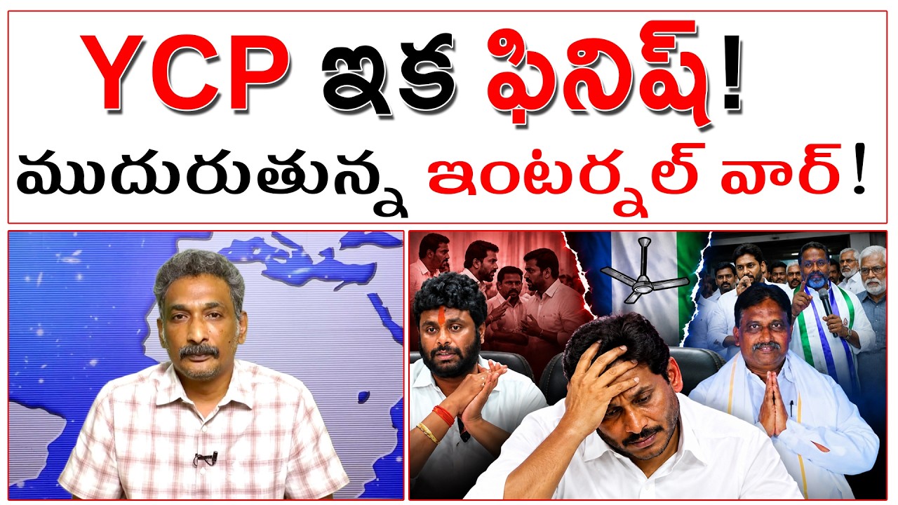 YCP ఇక ఫినిష్! ముదురుతున్న ఇంటర్నల్ వార్!