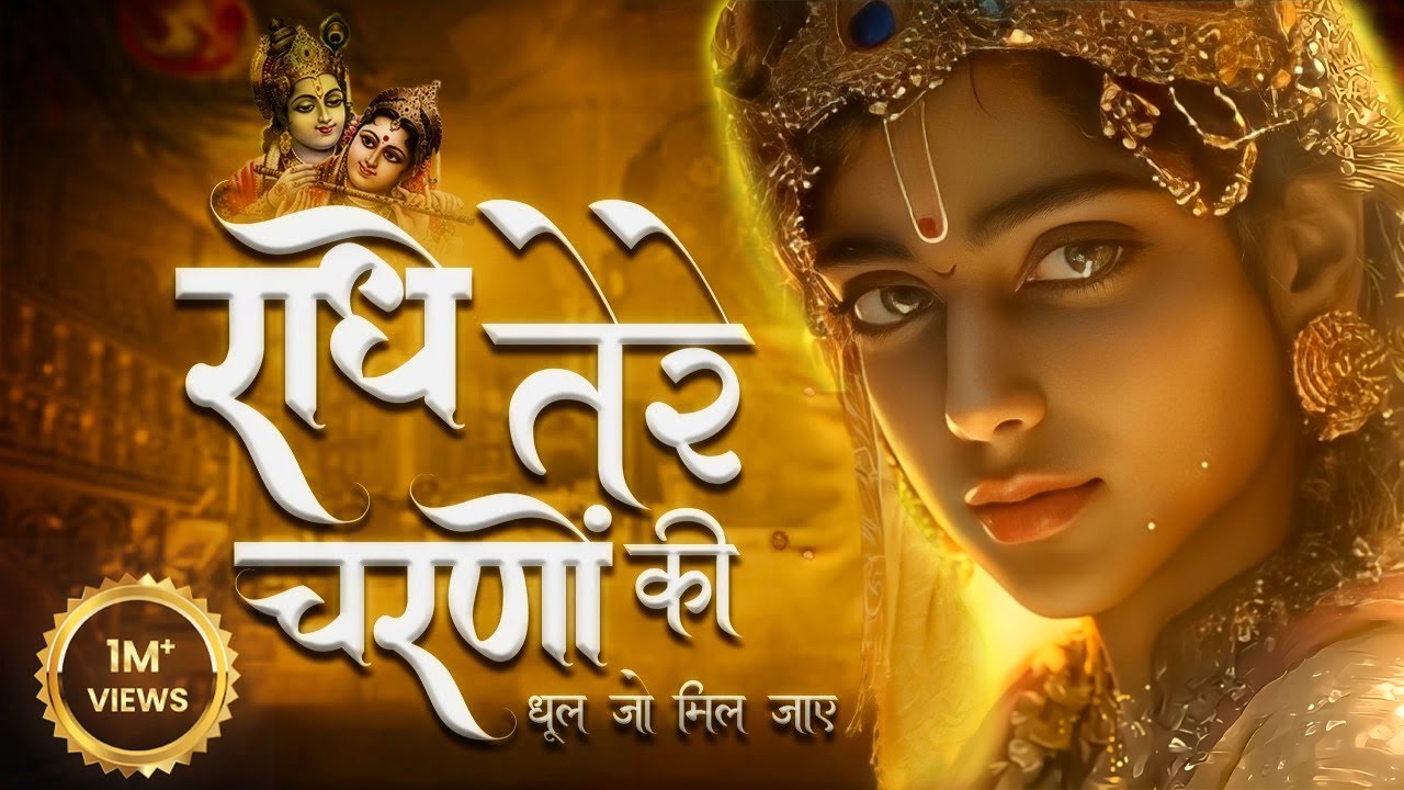 Krishan Bhajan || राधे तेरे चरणों की धूल जो मिल जाए | Radhe Tere Charno Ki | Bhumika Sharma