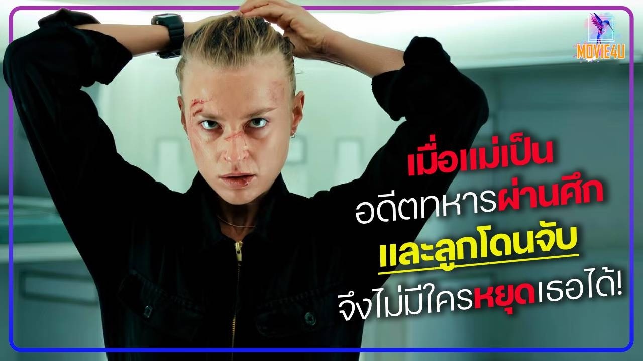 เมื่อแม่เป็นอดีตทหารผ่านศึก และลูกโดนจับ จึงไม่มีใครหยุดเธอได้! | Exterritorial | สปอยหนัง |