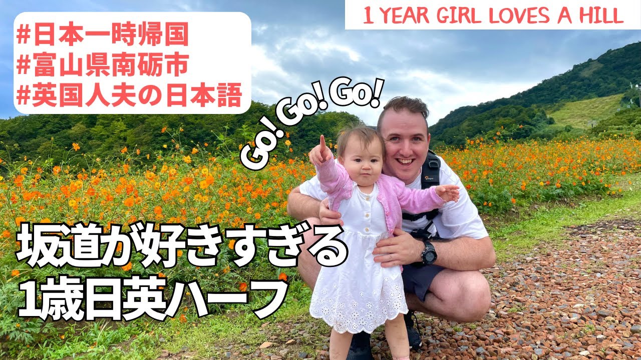 【坂道大好き1歳日英ハーフ】英国人ダディ日本のマックドライブスルーに初挑戦の巻！ / 1 year daughter loves hill! #日本一時帰国 #国際ファミリー#日英ハーフ
