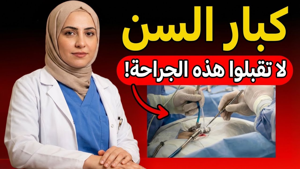 أنا جراحة ولن أوصي أبداً بهذه الجراحات الخمس لوالديّ
