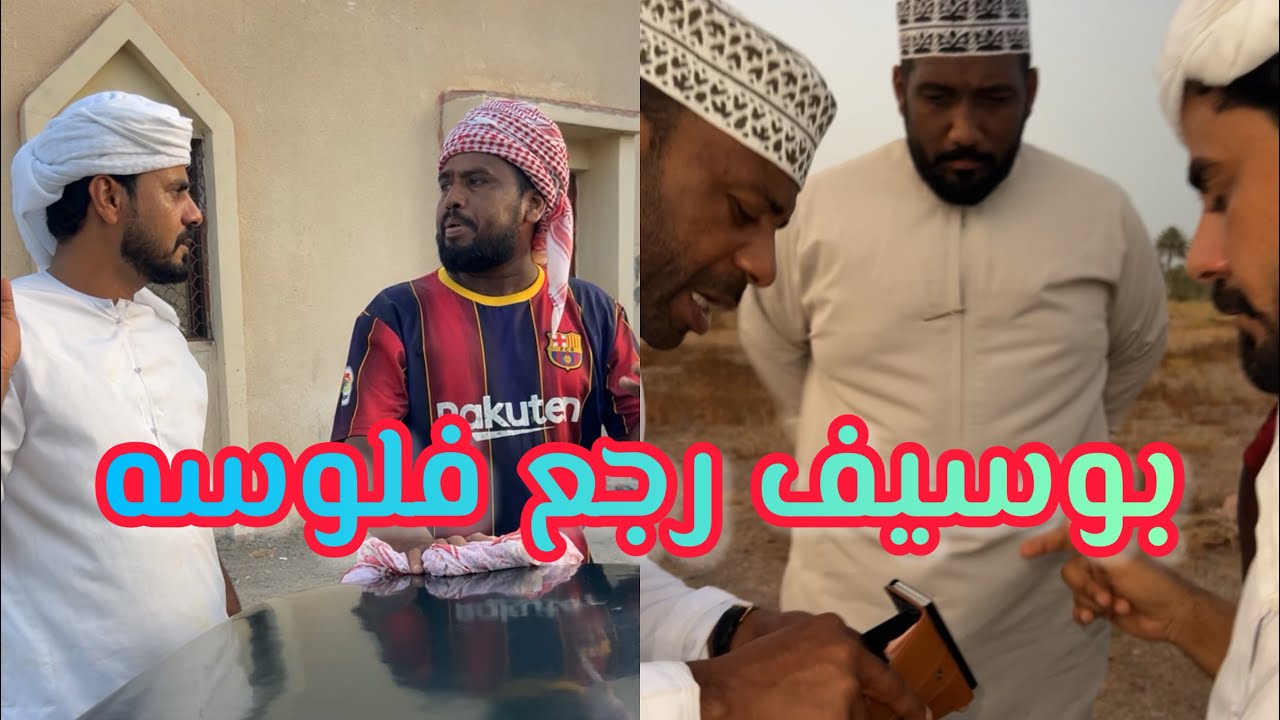 بوسيف راح مع المبجل يراجع فلوسه 😂