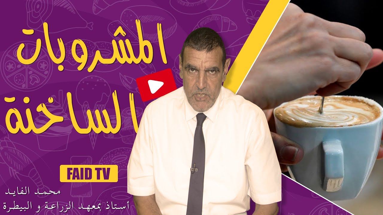 ماهي المشروبات التي تؤخد بعد الأكل؟ | الدكتور فائد