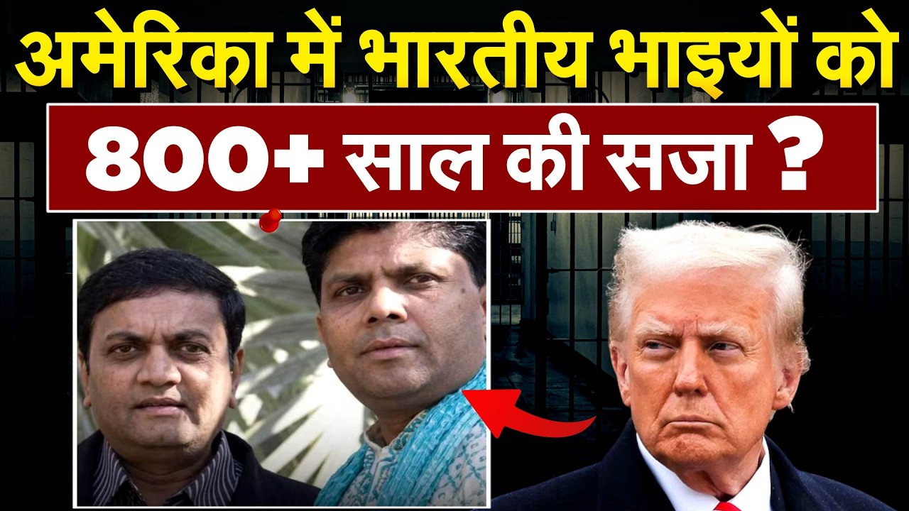 अमेरिका में भारतीय भाइयों को 800+ साल की सजा ?