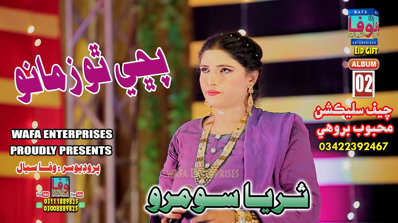 Puche Tho Zamano | Suraiya Soomro I Album 02 | New Song | Wafa Enterprises ثريا سومرو