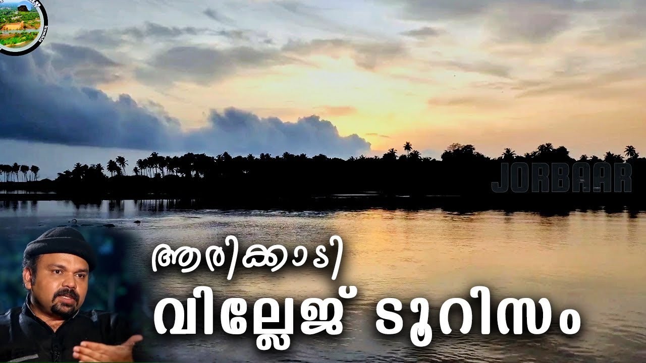 Arikady | A Tourism Village | Real Natural beauty of Kerala Kasaragod | JORBAAR