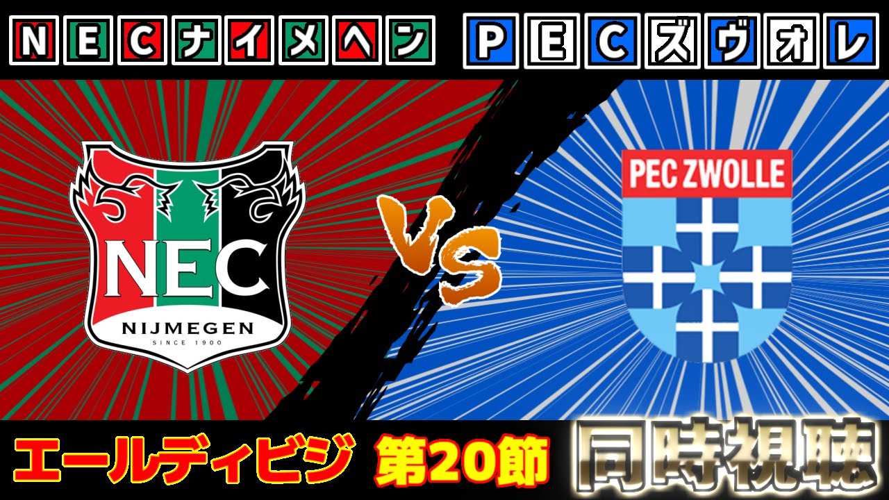 【佐野航大＆小川航基スタメン!!!】ナイメヘンvsズヴォレ｜エールディビジ