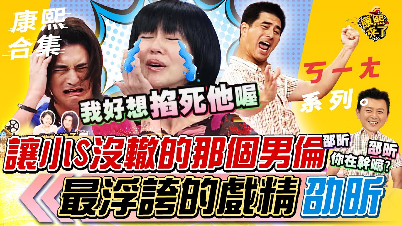 【#ㄎㄧㄤ精彩 435】讓小S沒轍的那個男人 最浮誇的戲精-劭昕