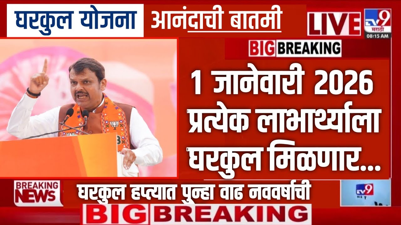 Gharkul yojana hafta update! घरकुल योजनेत मोठे बदल! 1 जानेवारी 2026 पासून लागू ! पुन्हा अनुदानात वाढ