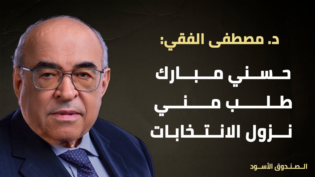 حسني مبارك طلب مني نزول الانتخابات