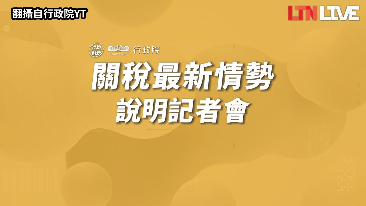LIVE - 台美關稅最新發展！鄭麗君親上火線說明（翻攝自行政院YT）