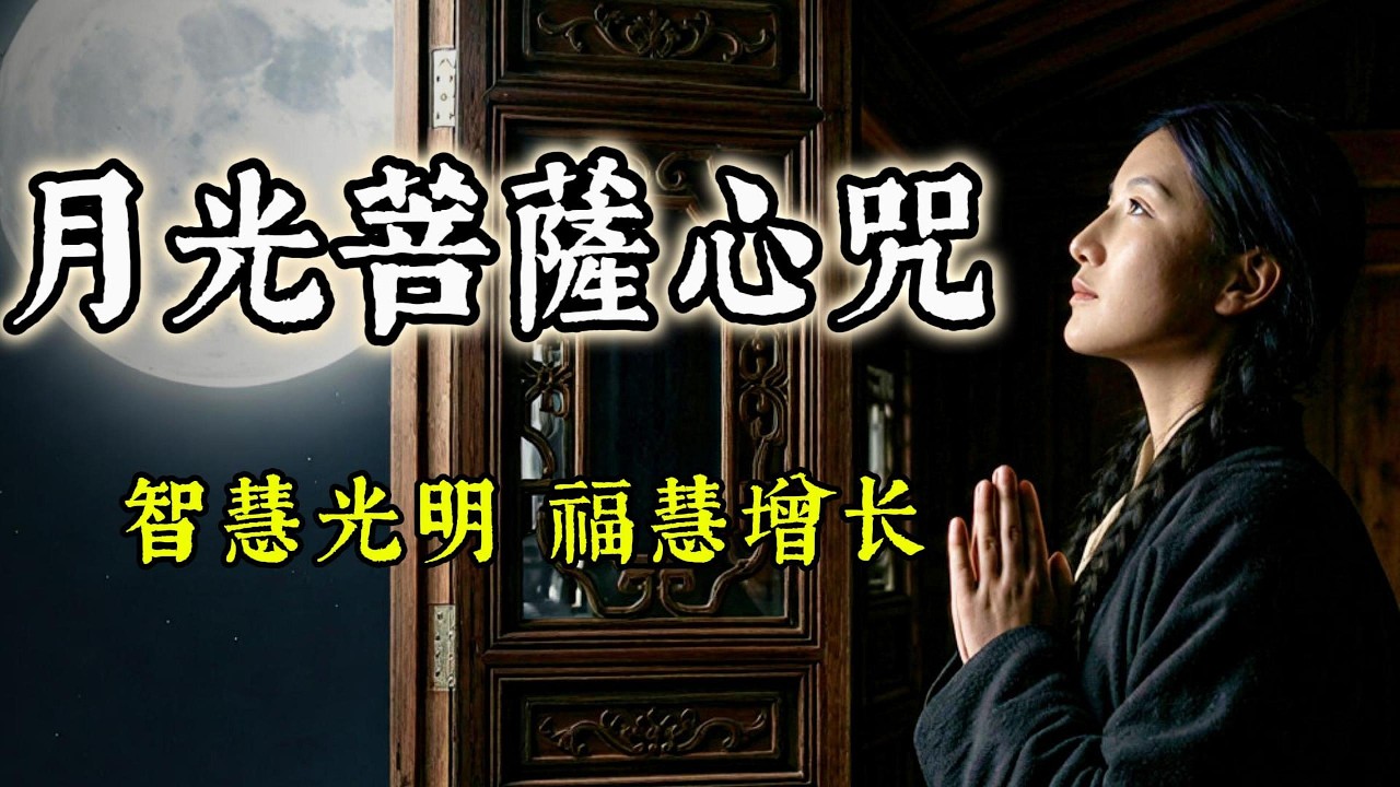 🌕 2026馬年降火神曲！元宵滿月必聽《月光菩薩心咒》｜極致清涼，撫平一切焦慮與精神內耗 (Deep Healing)