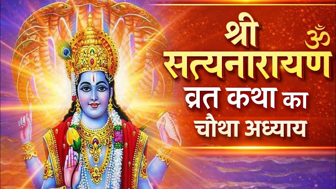 🚩Shri Satyanarayan vrat Katha ka chaturth adhyay 🚩 Video @SunnySharma-j8u4q 