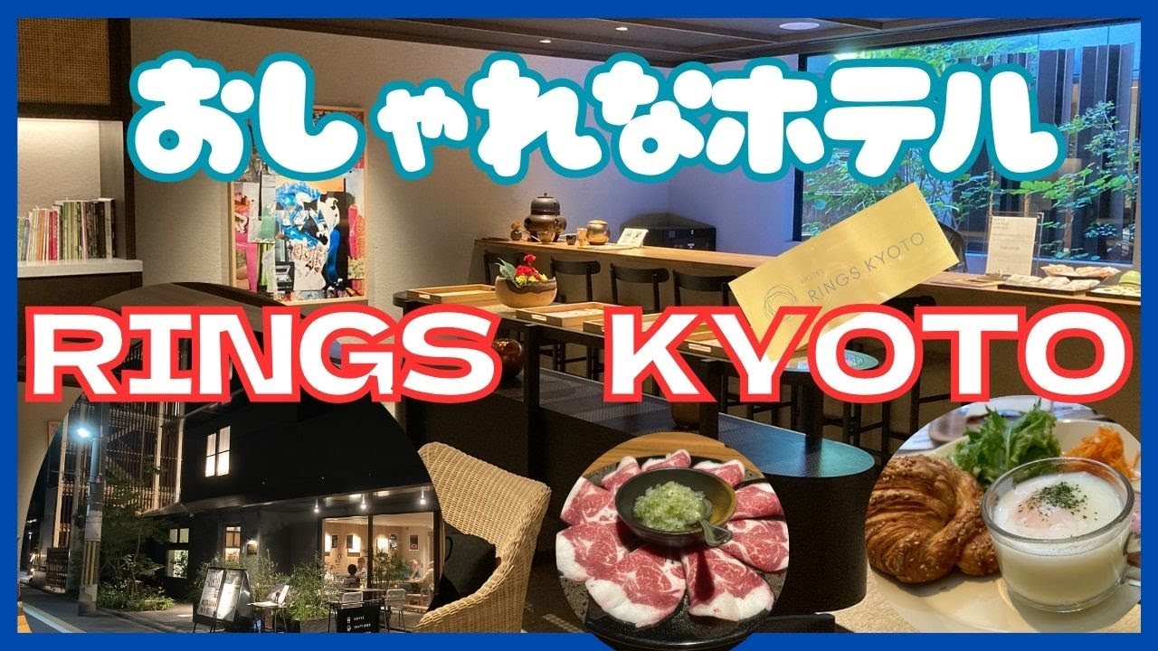 ホテルリングス京都　京都観光に立地良好　オシャレでアットホームなホテル