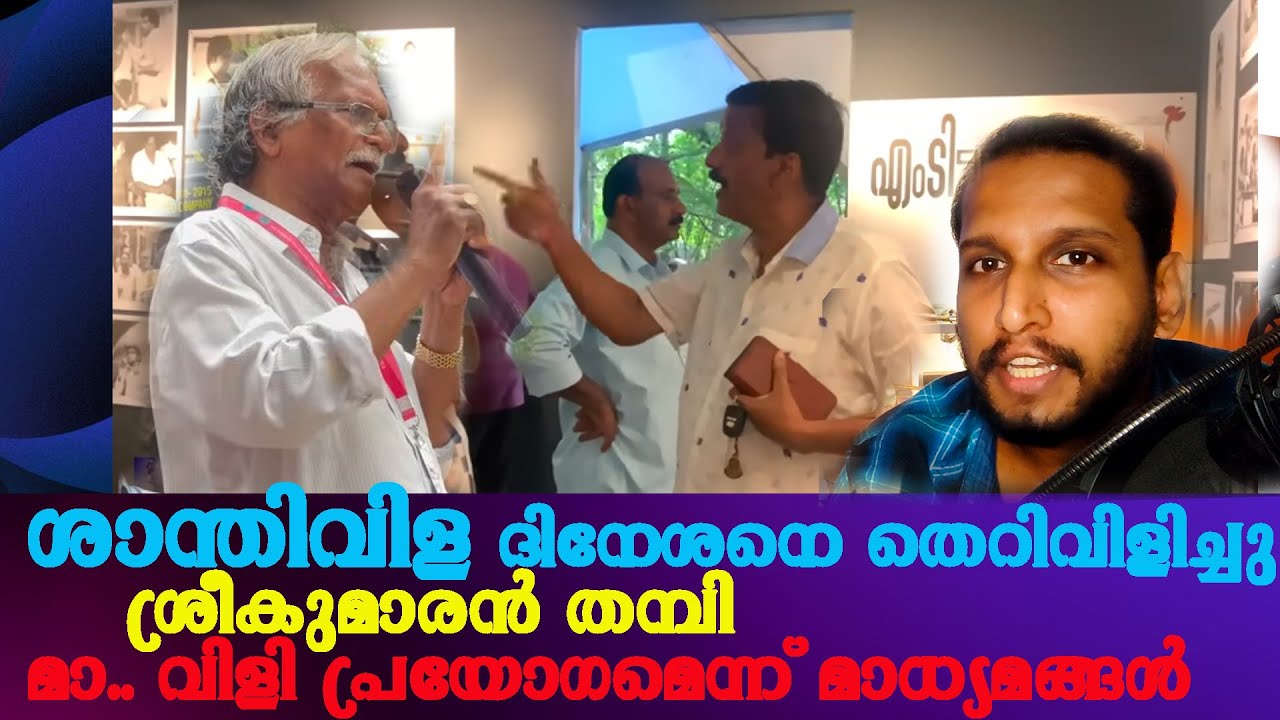 ശാന്തിവിള ദിനേശനെ തെറിവിളിച്ചു ശ്രീകുമാരൻ തമ്പി # santhivila dinesh # sreekumaran thampi issue