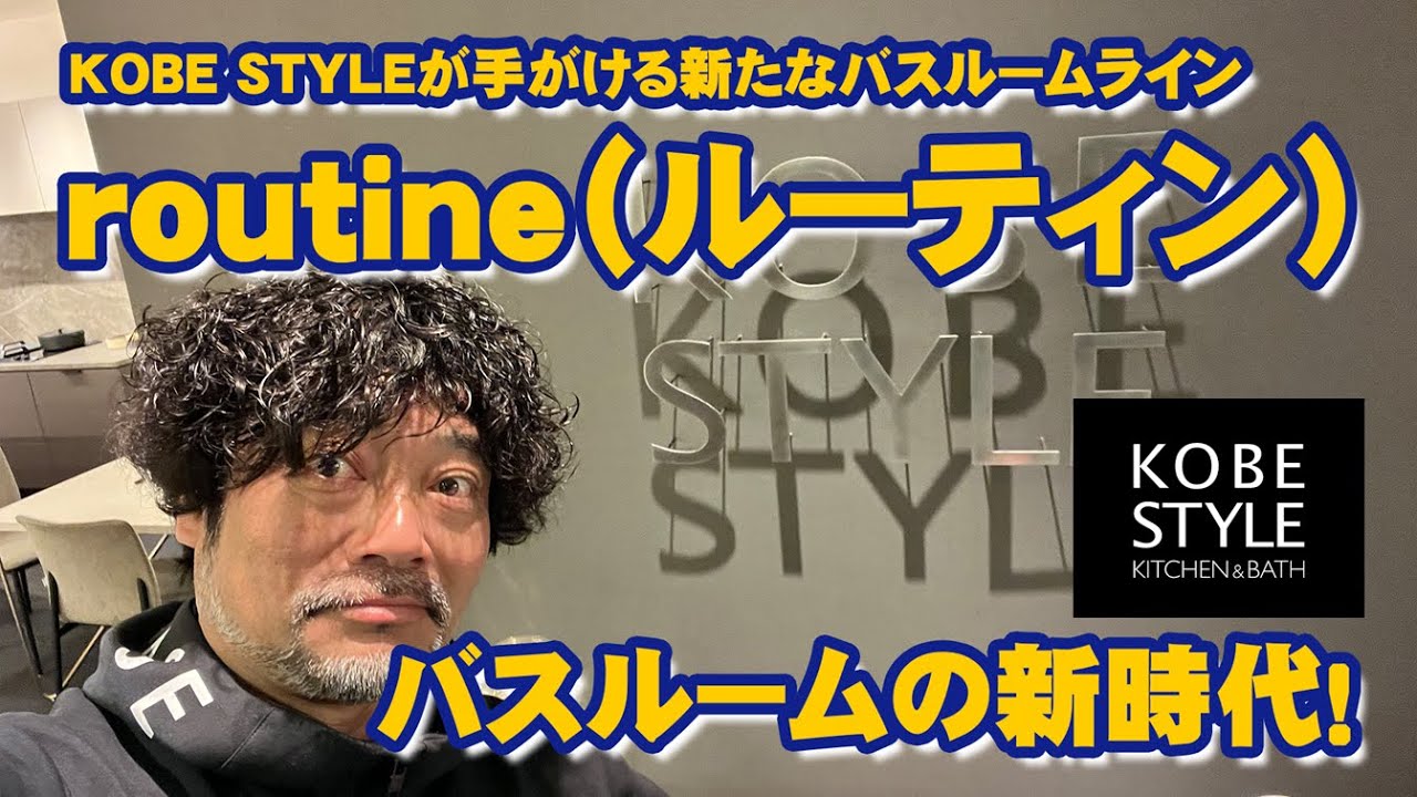 【KITCHEN BASE】KOBE STYLEが手がける新たなバスルームライン「routine（ルーティン）」【KOBE STYLE】