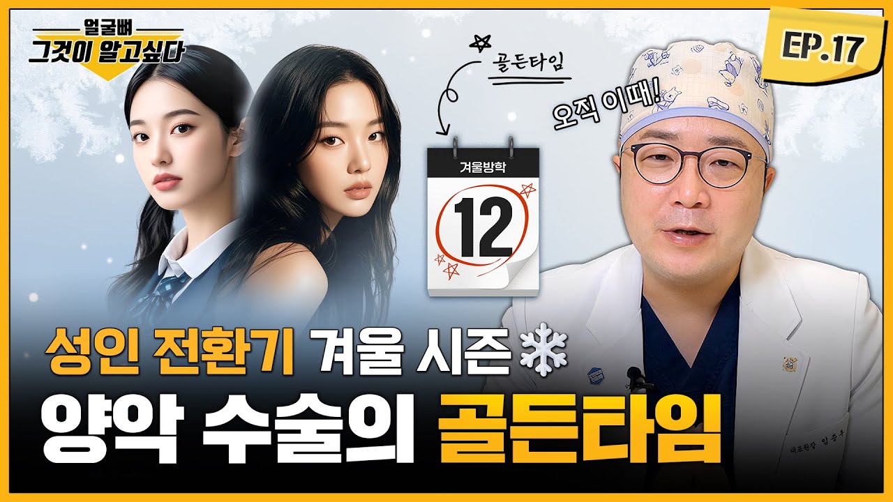 양악 수술의 골든타임🗝️｜얼굴뼈그알｜임종우 원장