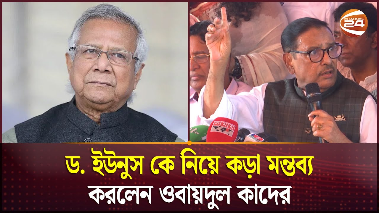 ড. ইউনুস কে নিয়ে কড়া মন্তব্য করলেন ওবায়দুল কাদের | Obaidul Quader | Dr. Muhammad Yunus | Channel 24