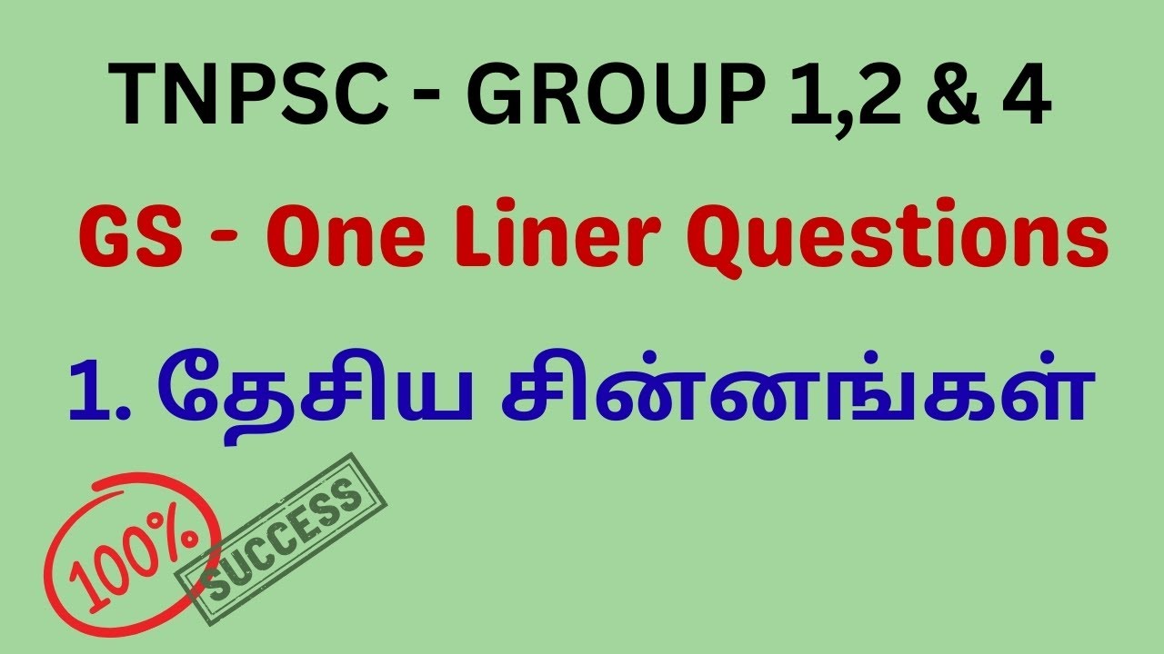 TNPSC - 1. தேசிய சின்னங்கள் (GS  One Liner Questions)