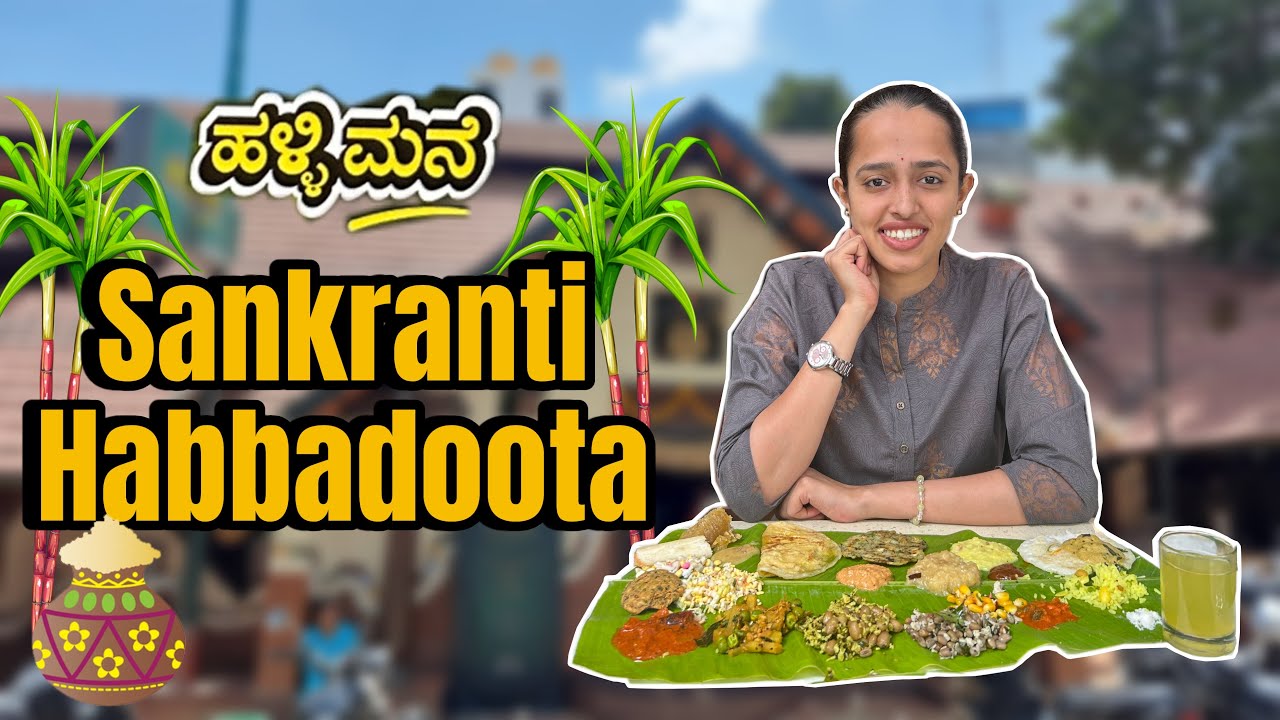 Sankranti Habbadoota in Malleshwaram Hallimane | ಮಲ್ಲೇಶ್ವರಂ ಹಳ್ಳಿಮನೆಯಲ್ಲಿ ಸಂಕ್ರಾಂತಿ ಹಬ್ಬದೂಟ 