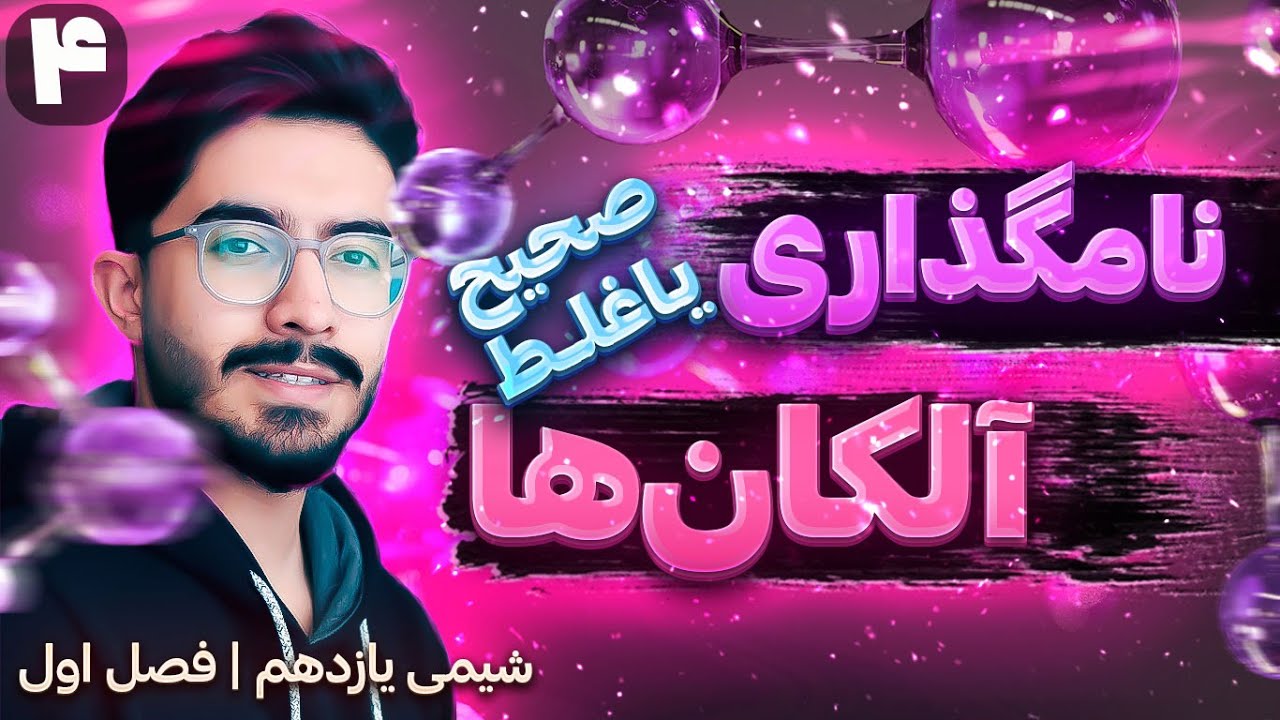 صحیح و غلط نامگذاری آلکان ها | فصل اول یازدهم (ترکیب‌های آلی)