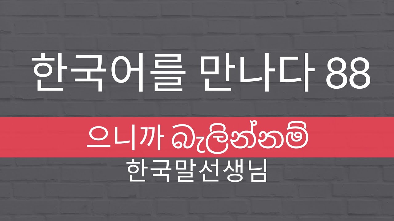Mal Teacher's Korean Class 88 으니까 (2)  බැලින්නම්