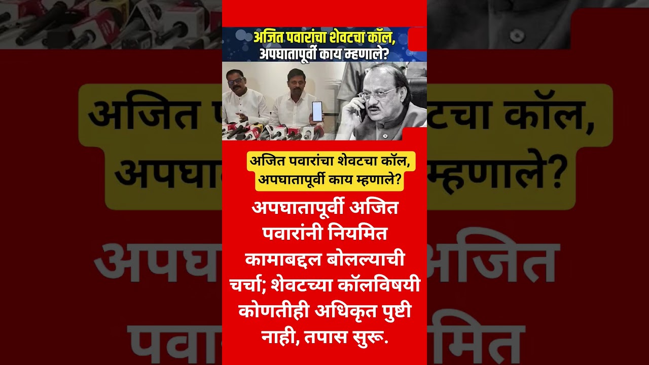 Ajit Pawar Last Call |#shortvideo#reels #news #shortsfeed #explore #trending #trendingshorts #shorts