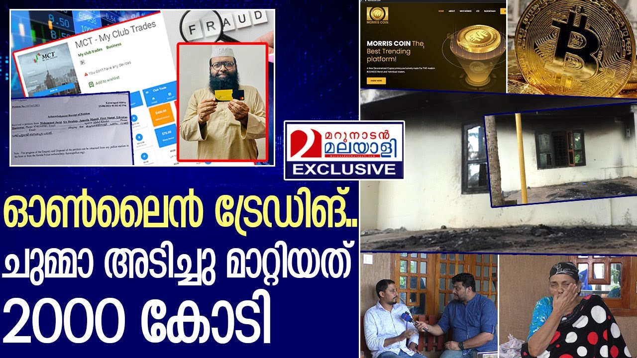 ഓണ്‍ലൈന്‍ ട്രേഡിങ്.. മലയാളികള്‍ക്ക് നഷ്ടമായത് 2000 കോടി l Online Trading Scams