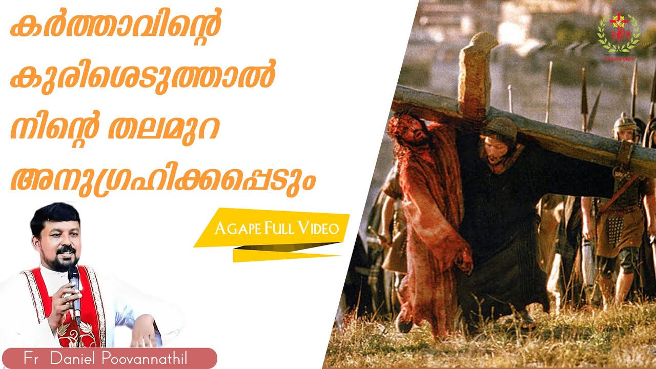 കർത്താവിന്റെ കുരിശെടുത്താൽ നിന്റെ തലമുറ അനുഗ്രഹിക്കപ്പെടും|Fr. Daniel Poovannathil |Agape Full Video