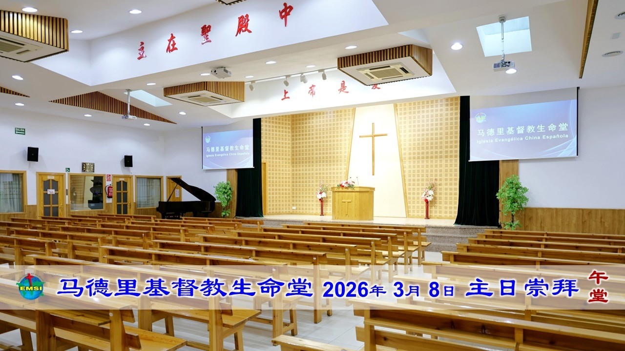 2026年3月8日-马德里基督教生命堂主日崇拜〖午堂〗