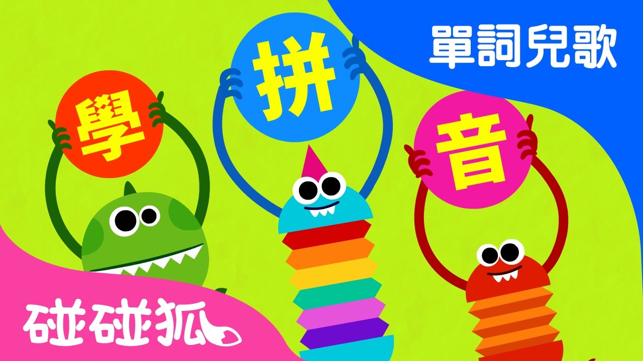 漢語拼音 | 單詞兒歌 | 碰碰狐！兒童兒歌