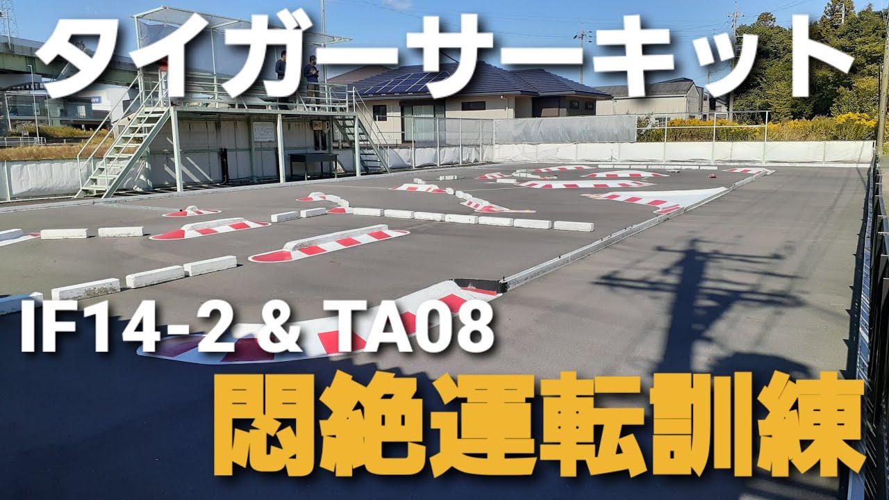 初めてタイガー模型一宮サーキットに行ってみた！