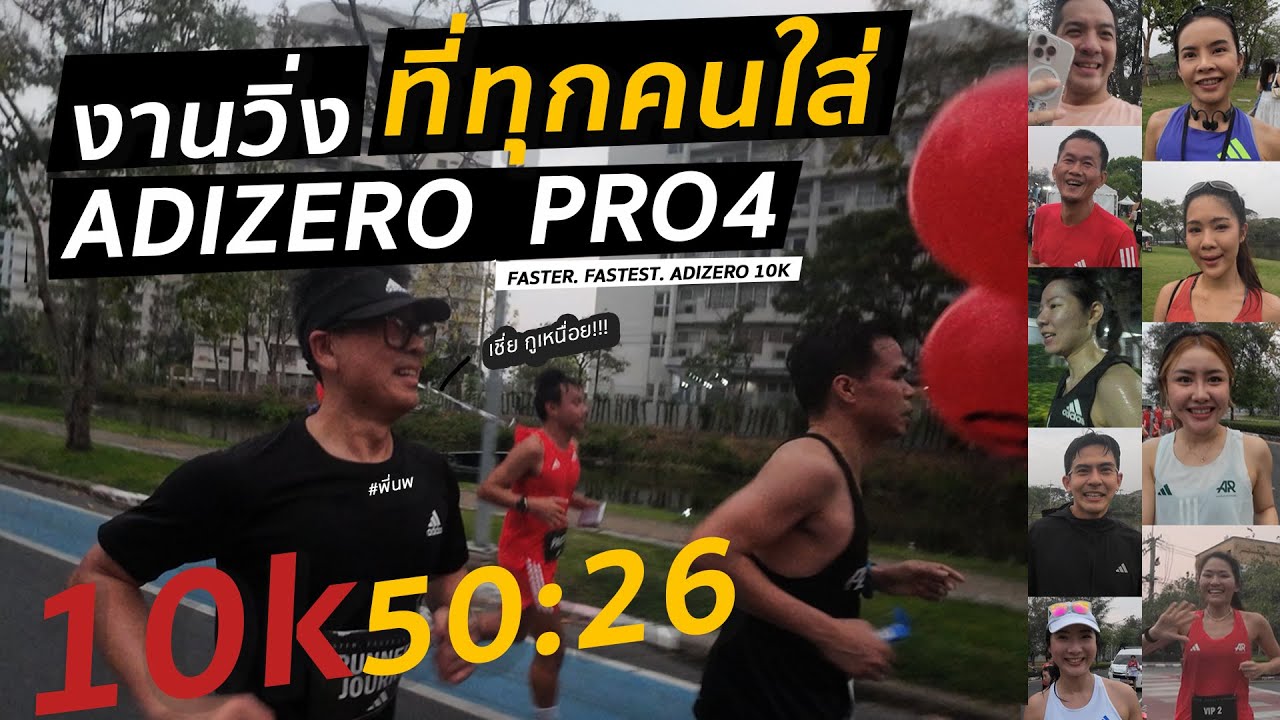 รีวิว งานวิ่งที่ทุกคนใส่ adizero Pro 4