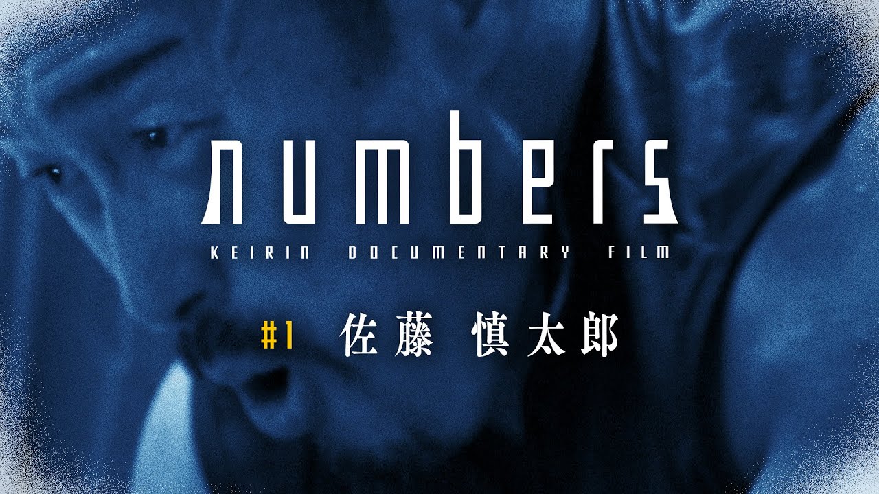 【佐藤 慎太郎】【密着ドキュメンタリー】numbers #1 【KEIRINグランプリ2020 平塚競輪】