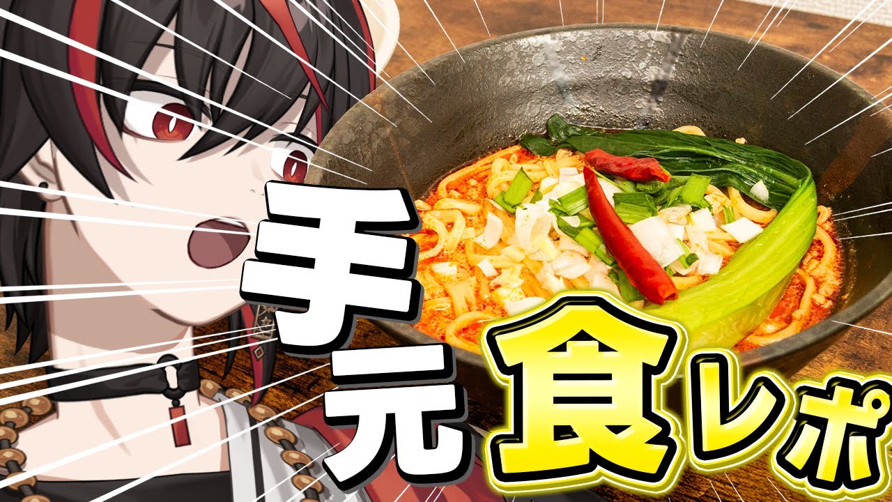 【#バーチャル物産展】#PR 食べるぞ！麻辣担々麺！【 #個人vtuber / #あーるくん 】