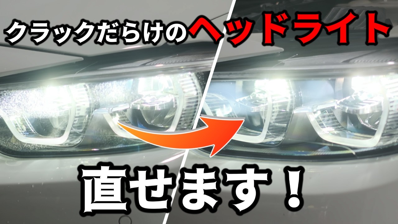 【新品同様！？】カーゴシゴシさんでBMW 4シリーズのヘッドライトリペアを施工してもらいました！