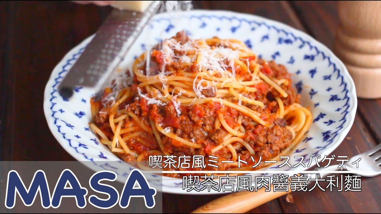 喫茶風波隆那肉醬義大利麵/Spaghetti with Meat Sauce |MASAの料理ABC