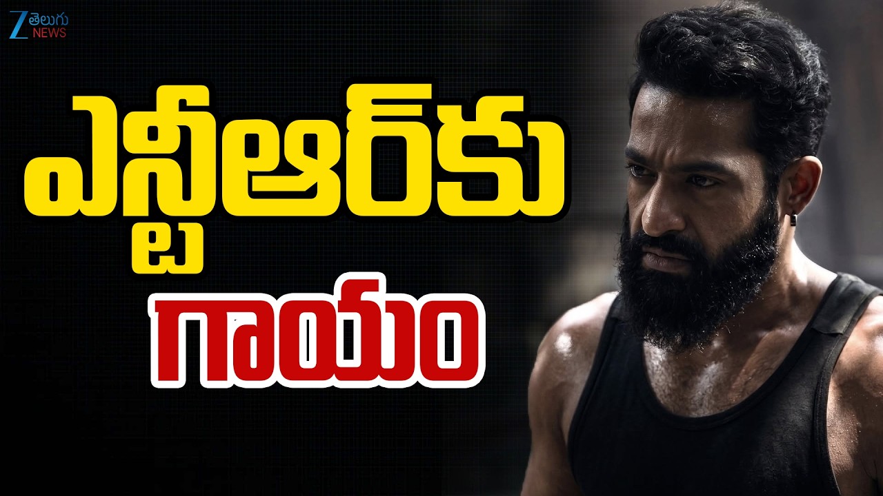 Jr.NTR Health Updates | Injury to Jr.NTR | జూనియర్ ఎన్టీఆర్&zwnj;కు గాయం | ZEE Telugu News