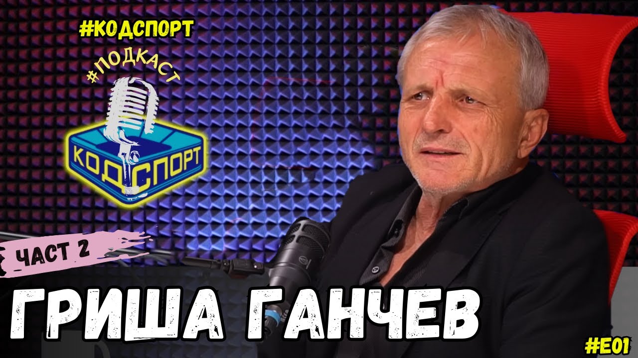 🎙️Гриша Ганчев - Втора част (#Кодспорт #подкаст)