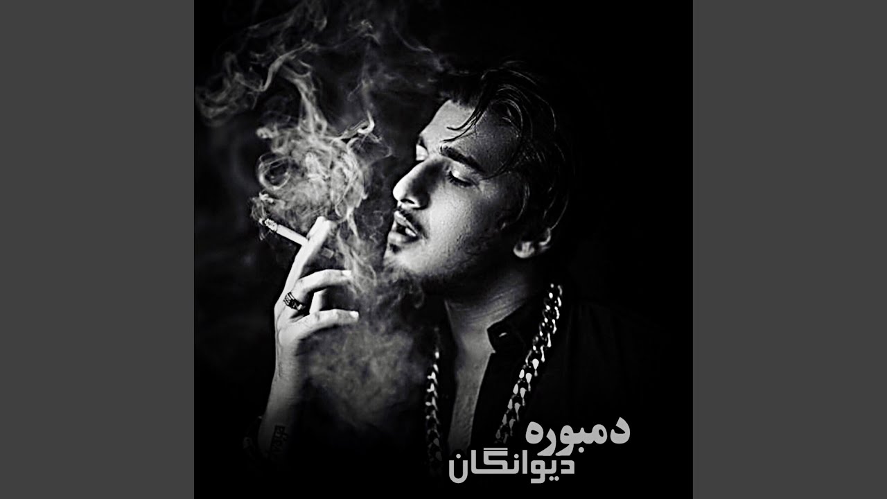 بهترین آهنگ دمبوره فوول دیوانگان گوش کوو اوو خرابات
