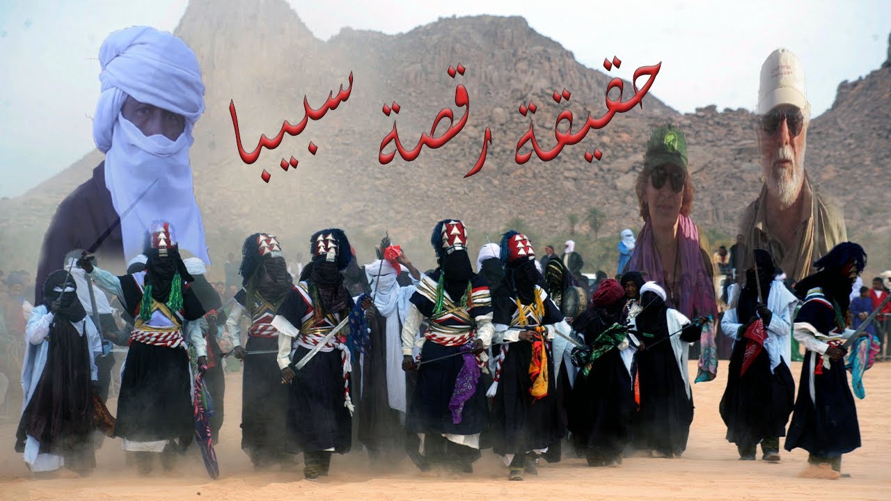 روبورتاج عن رقصة سبيبا