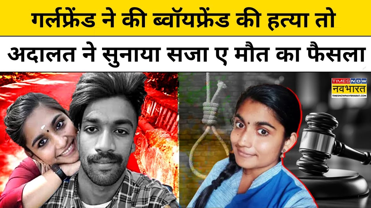 Sharon Raj Case में Kerala की Court ने  हत्यारी Girlfriend Greeshma को दिया Death Sentence