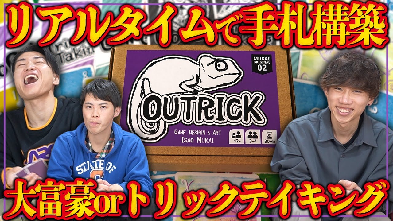 リアルタイムで手札構築！！集めた手札で大富豪orトリックテイキングで勝負！！【アウトリック/ボードゲーム】