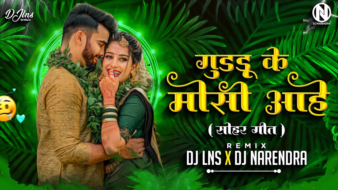 GUDDU KE MAUSI DJ LNS X DJ NARENDRA | SOHAR GEET | GUDDU KE MOSI DJ SONG