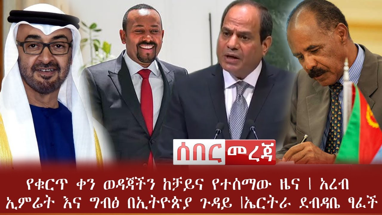 ሰበር መልካም ዜና - የቁርጥ ቀን ወዳጃችን ከቻይና የተሰማው ዜና | አረብ ኢምሬት እና ግብፅ በኢትዮጵያ ጉዳይ |ኤርትራ ደብዳቤ ፃፈች| Abel Birhanu