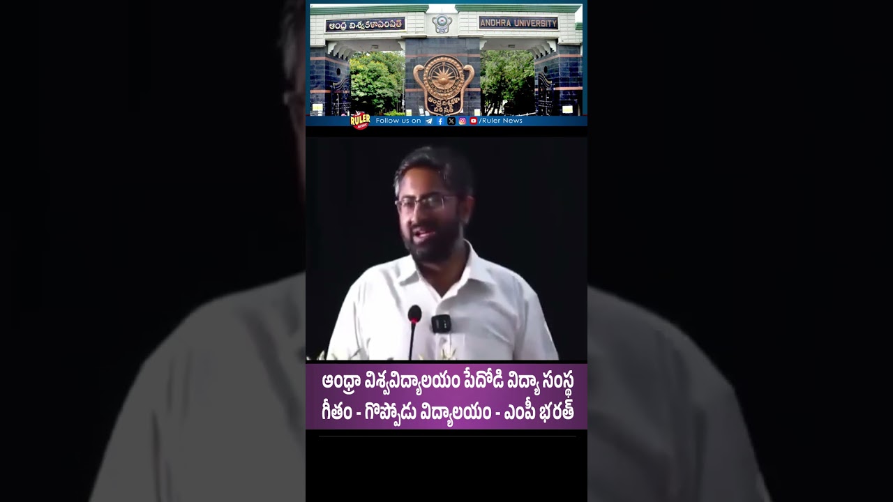 MP BHARAT HOT COMMENTS ON AU | ANDHRA UNIVERSITY | GITAM | VIZAG | MP M BHARAT | @rulernews