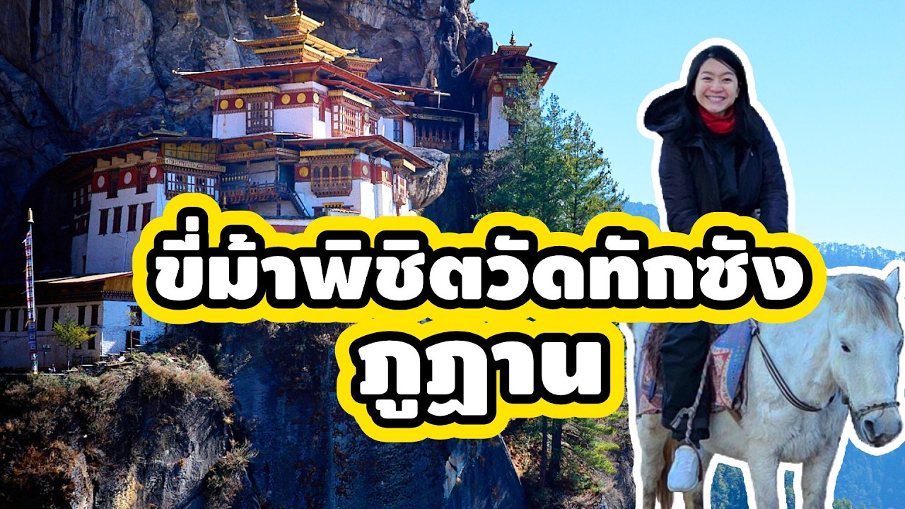 รีวิวเส้นทางขึ้นวัดทักซัง สวยที่สุดในพาโร! ภูฏาน