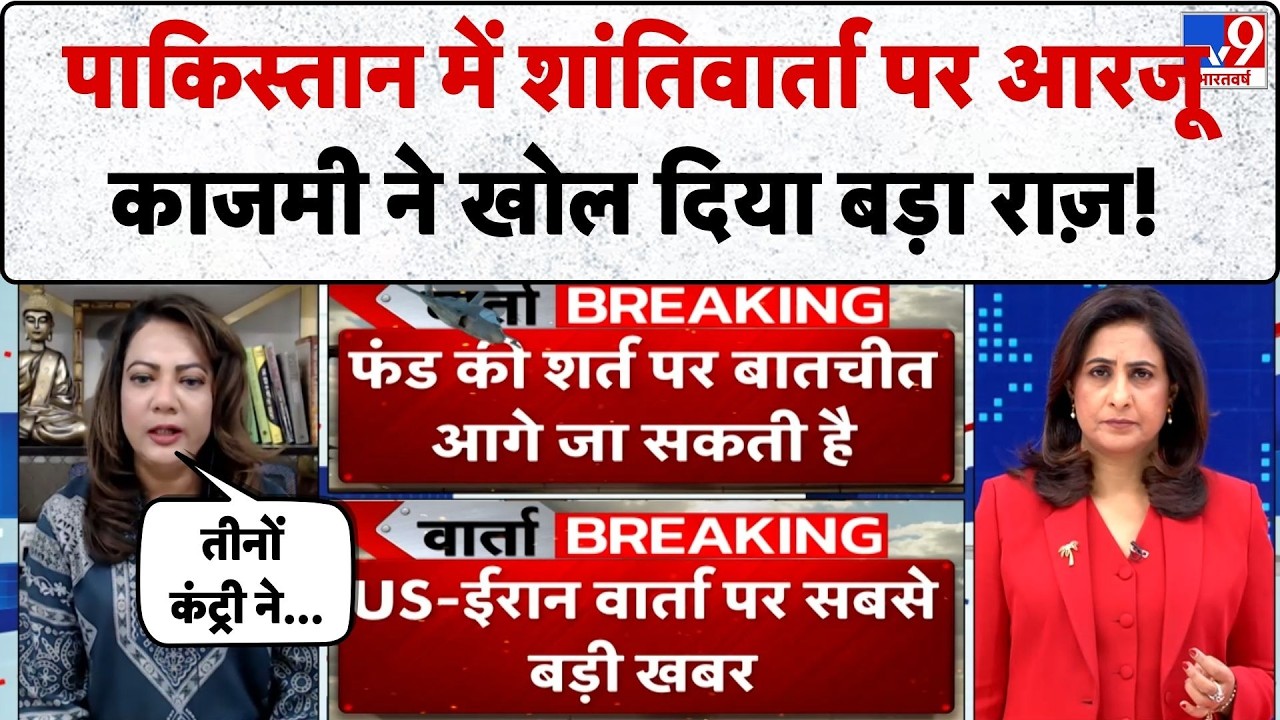 Iran America Peace Talk in Pakistan: शांतिवार्ता पर आरजू काजमी ने खोल दिया बड़ा राज़! - TV9