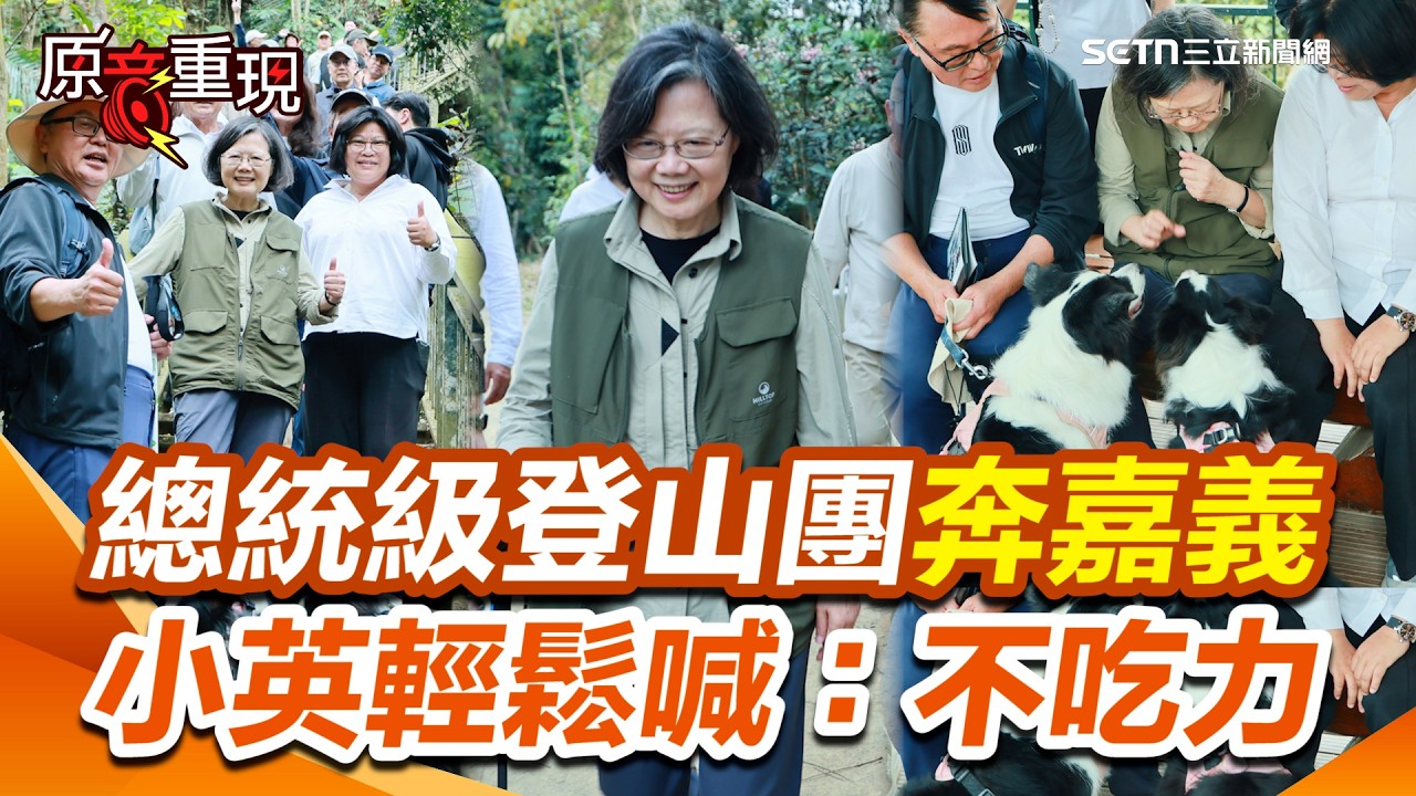 總統級登山團現身嘉義！蔡英文體力超好喊「不吃力」！2牧羊犬相伴爬山她不忘關心XD 親民畫面曝光｜三立新聞網 SETN.com