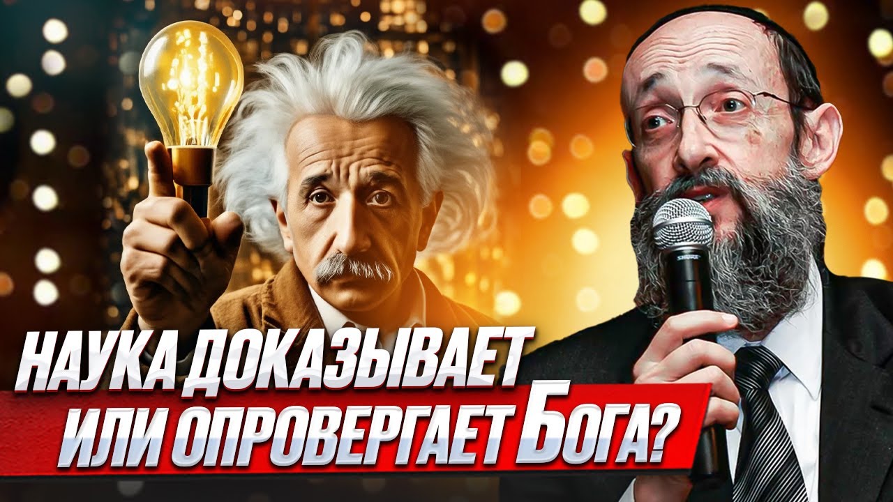 Наука доказывает или опровергает Бога? Рав Ашер Кушнир